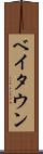 ベイタウン Scroll