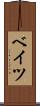 ベイツ Scroll