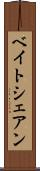 ベイトシェアン Scroll