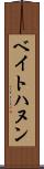 ベイトハヌン Scroll