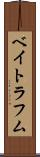 ベイトラフム Scroll