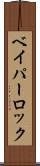 ベイパーロック Scroll