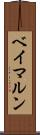 ベイマルン Scroll