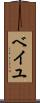 ベイユ Scroll