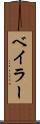 ベイラー Scroll