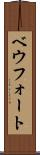 ベウフォート Scroll