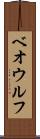 ベオウルフ Scroll