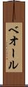 ベオール Scroll
