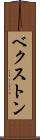 ベクストン Scroll