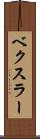 ベクスラー Scroll