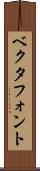 ベクタフォント Scroll