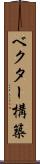 ベクター構築 Scroll