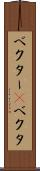 ベクター(P) Scroll