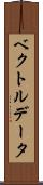 ベクトル・データ Scroll