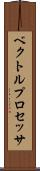 ベクトルプロセッサ Scroll