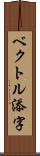 ベクトル添字 Scroll