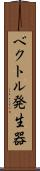 ベクトル発生器 Scroll