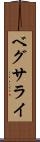 ベグサライ Scroll