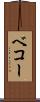 ベコー Scroll