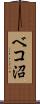 ベコ沼 Scroll
