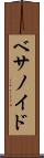 ベサノイド Scroll