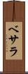 ベサラ Scroll