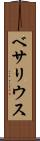 ベサリウス Scroll