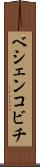 ベシェンコビチ Scroll