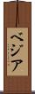ベジア Scroll