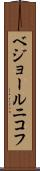 ベジョールニコフ Scroll