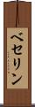 ベセリン Scroll