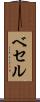 ベセル Scroll