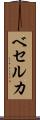 ベセルカ Scroll