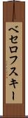 ベセロフスキー Scroll