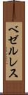 ベゼルレス Scroll
