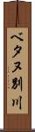 ベタヌ別川 Scroll