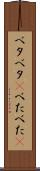 ベタベタ(P) Scroll