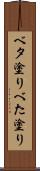 ベタ塗り Scroll