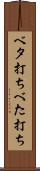 ベタ打ち Scroll
