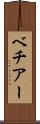 ベチアー Scroll