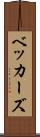 ベッカーズ Scroll