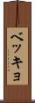 ベッキョ Scroll