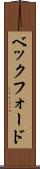 ベックフォード Scroll