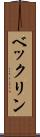 ベックリン Scroll