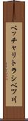 ベッチャリトラシベツ川 Scroll