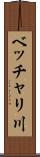 ベッチャリ川 Scroll