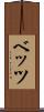 ベッツ Scroll