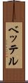 ベッテル Scroll
