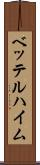 ベッテルハイム Scroll