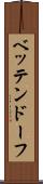 ベッテンドーフ Scroll